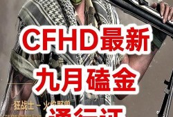 cfhd九月最新爆料,揭秘游戏最新动态与亮点
